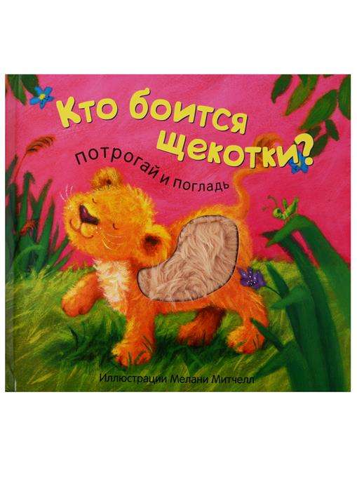 Kas baidās no kutināšanas?