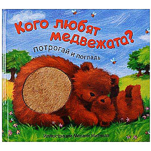 Kuru mīl lāču bērni?