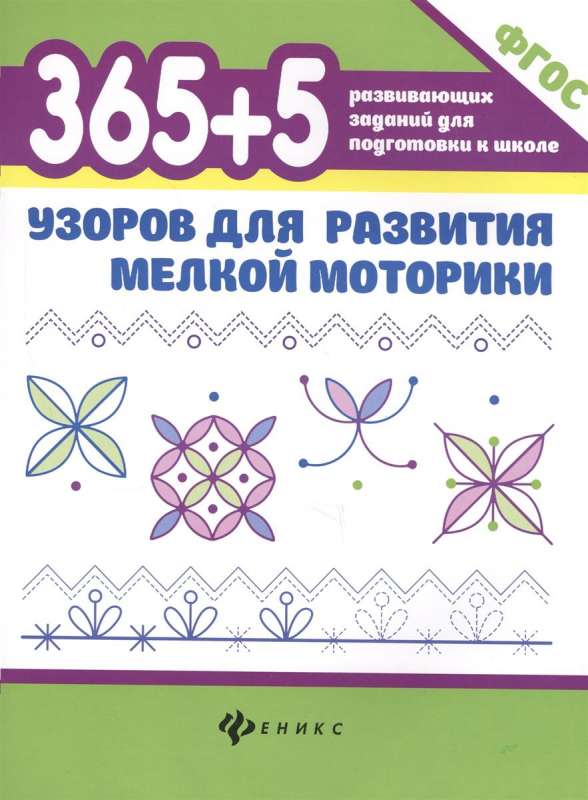 365+5 узоров для развития мелкой моторики