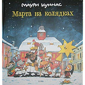 Marta uz Ziemassvētkiem