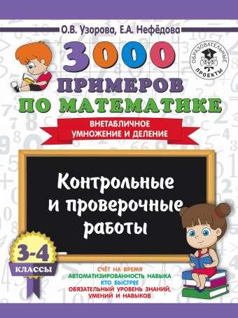 3000 piemēri matemātikā. 3-4 klase. Kontroles un pārbaudes darbi. Ne tabulu reizināšana un dalīšana