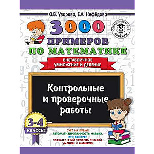 3000 piemēri matemātikā. 3-4 klase. Kontroles un pārbaudes darbi. Ne tabulu reizināšana un dalīšana