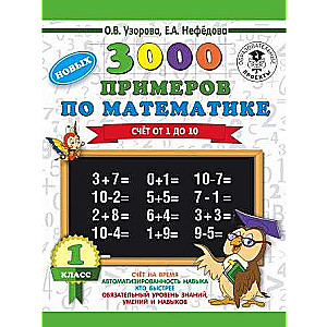 3000 jaunu piemēru matemātikā. 1. klase. Skaitīšana no 1 līdz 10