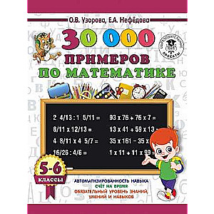 30000 piemēru matemātikā. 5-6 klase