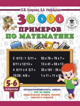 30000 piemēru matemātikā. 5-6 klase
