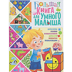Lielā grāmata gudram mazulim