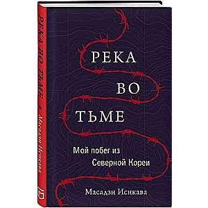 Upe tumsā. Mans bēgšana no Ziemeļkorejas