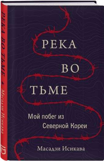 Upe tumsā. Mans bēgšana no Ziemeļkorejas