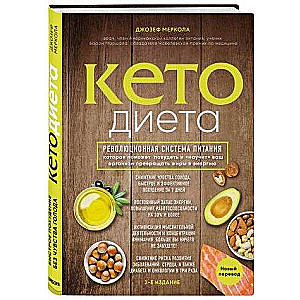 Keto diēta. Revolucionāra uztura sistēma, kas palīdzēs zaudēt svaru un iemācīs jūsu ķermenim pārveidot taukus enerģijā. 2. izdevums