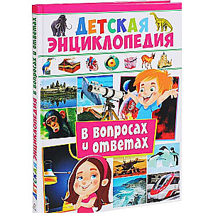 Bērnu enciklopēdija jautājumos un atbildēs