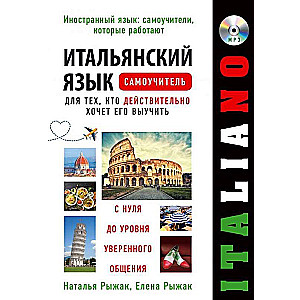 Itāļu valoda: pašmācības grāmata tiem, kas patiešām vēlas to apgūt (+ mp3)