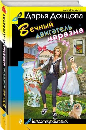 Вечный двигатель маразма