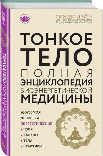 Tonkā ķermenis: Pilna bioenerģētiskās medicīnas enciklopēdija