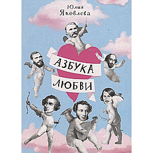 Mīlestības alfabēts