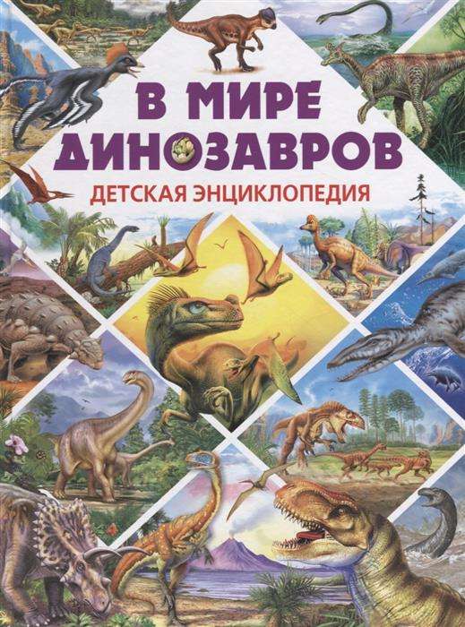 В мире динозавров. Детская энциклопедия