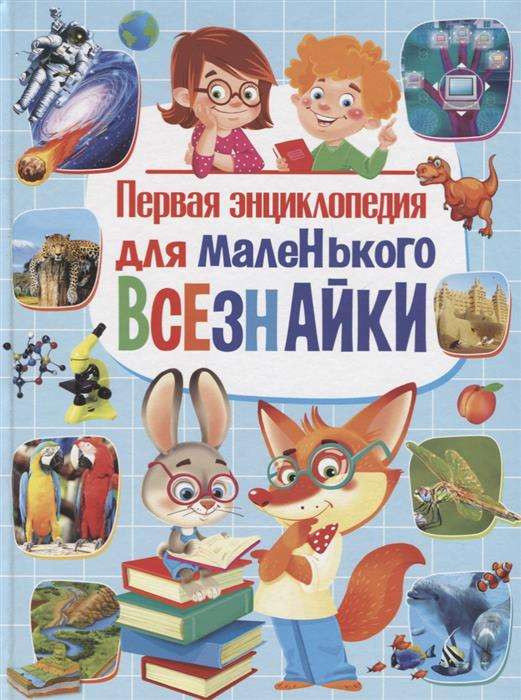 Pirmā enciklopēdija mazajam viszinim