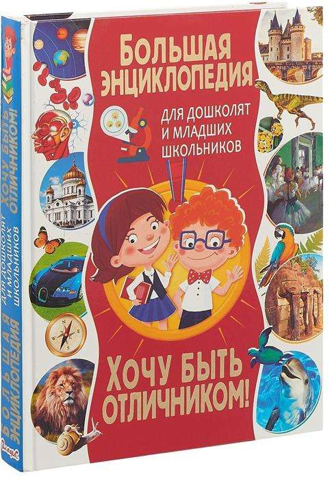 Большая энциклопедия для дошколят и младших школьников