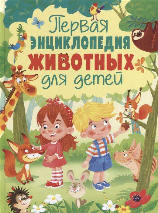 Pirmā enciklopēdija par dzīvniekiem bērniem