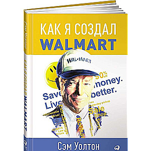 Kā es izveidoju Walmart. 5. izdevums