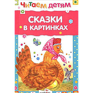 Pasakas attēlos
