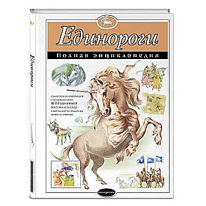 Vienradži. Pilna enciklopēdija