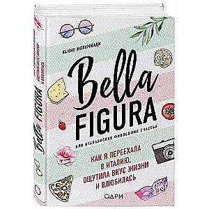 Bella Figura, vai Itāļu laimes filozofija. Kā es pārcēlos uz Itāliju, izbaudīju dzīves garšu un iemīlējos