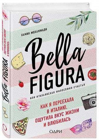 Bella Figura, vai Itāļu laimes filozofija. Kā es pārcēlos uz Itāliju, izbaudīju dzīves garšu un iemīlējos