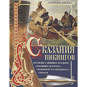 Vikingu teikas. Stāsti par senajiem ķēniņiem, drosmīgajiem jūrniekiem, cīņām un neredzētām zemēm