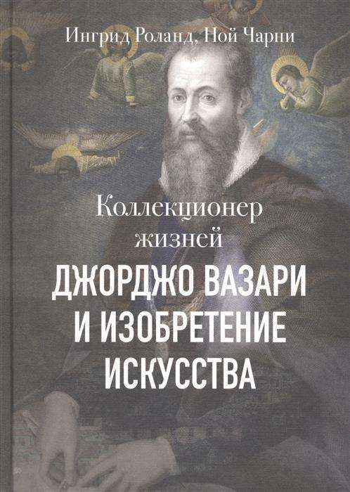 Kolekcionārs dzīvēm. Džordžo Vazari un mākslas izgudrojums