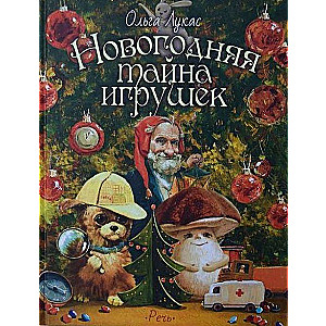 Jaungada rotaļlietu noslēpums
