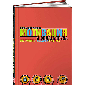 Motivācija un darba samaksa: Instrumenti. Metodes. Prakse. 9. izdevums