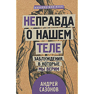 [Ne]patiesība par mūsu ķermeni: maldi, kuriem mēs ticam
