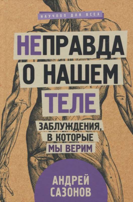 [Ne]patiesība par mūsu ķermeni: maldi, kuriem mēs ticam