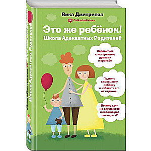 Tas taču ir bērns! Saprātīgu vecāku skola