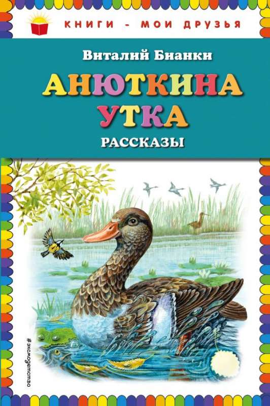 Анюткина утка: рассказы (илл. М.Белоусовой)