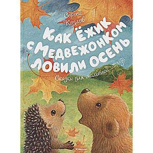 Kā Ezītis ar Lāci ķēra rudeni. Pasakas mazajiem