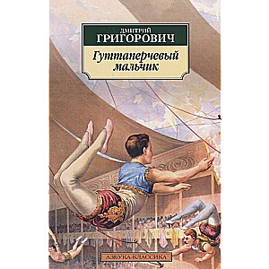 Гуттаперчевый мальчик
