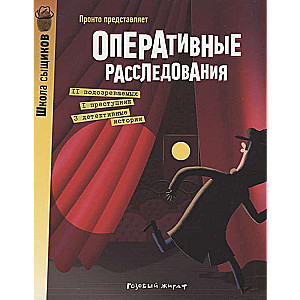 Operatīvās izmeklēšanas