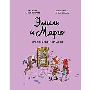 Emīls un Margo. Briesmīgas muļķības