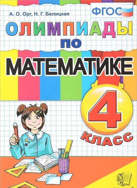 Олимпиады по математике: 4 класс. 10-е издание