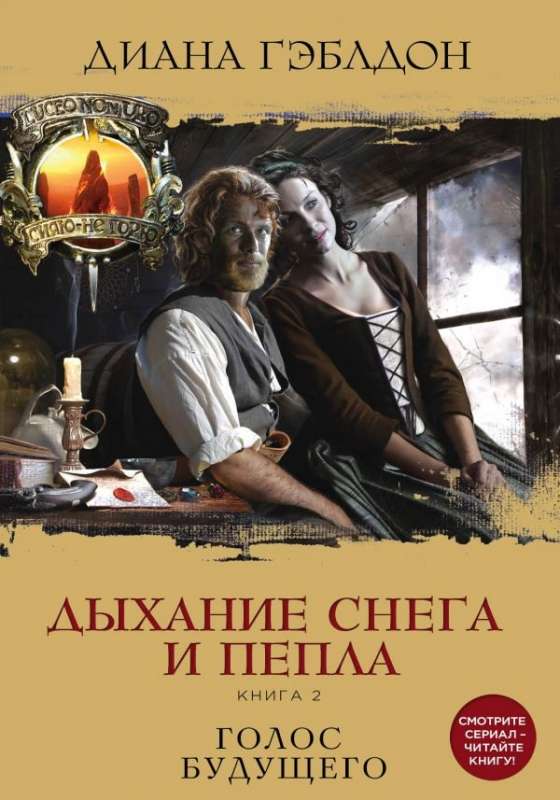 Sniega un pelnu elpa. Grāmata 2. Nākotnes balss