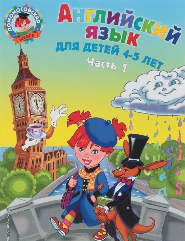 Angļu valoda: bērniem 4-5 gadi. 1. daļa