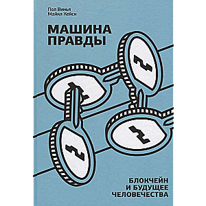Patiesības mašīna. Blokķēde un cilvēces nākotne