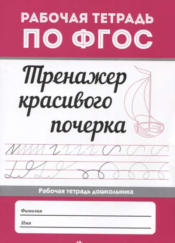 Тренажёр красивого почерка. 3-е издание