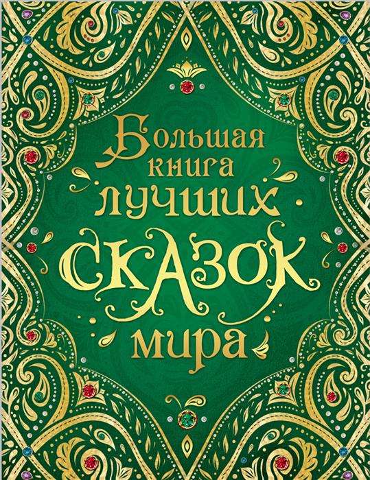 Lielā grāmata par labākajām pasakām pasaulē