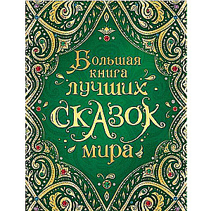 Lielā grāmata par labākajām pasakām pasaulē