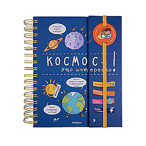 Kosmoss - tas ir interesanti!