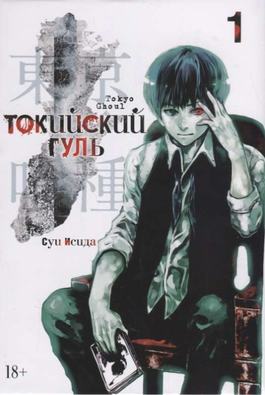 Tokijas guls. Grāmata 1