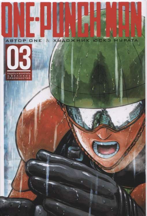 One-Punch Man. Grāmata 3