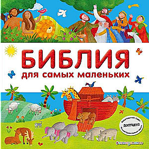 Bībele vismazākajiem